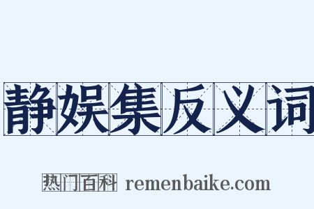 静娱集反义词是什么意思的图片